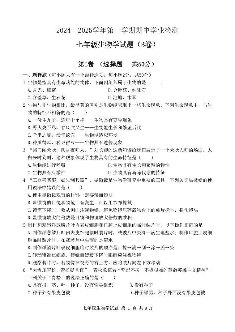 七年级生物试卷B第1页