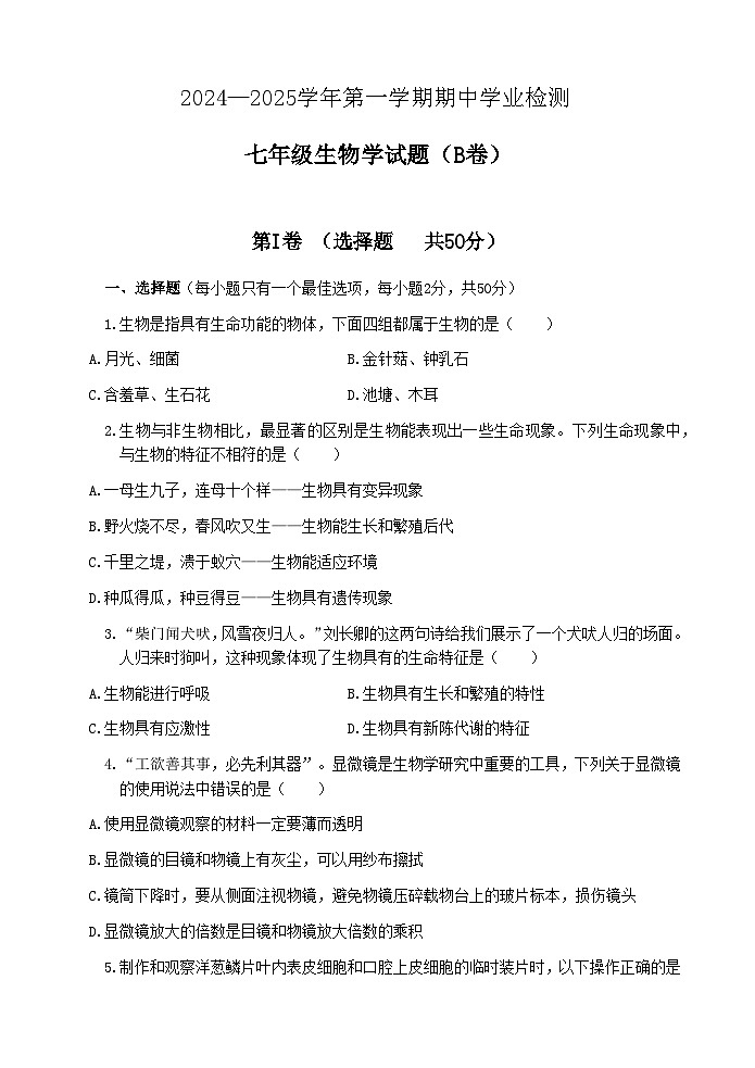 (教研室提供)山东省滨州市无棣县2024-2025学年七年级上学期期中考试生物试题(B)第1页