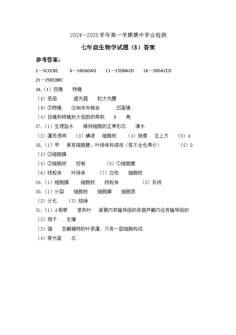 七年级生物期中答案B第1页