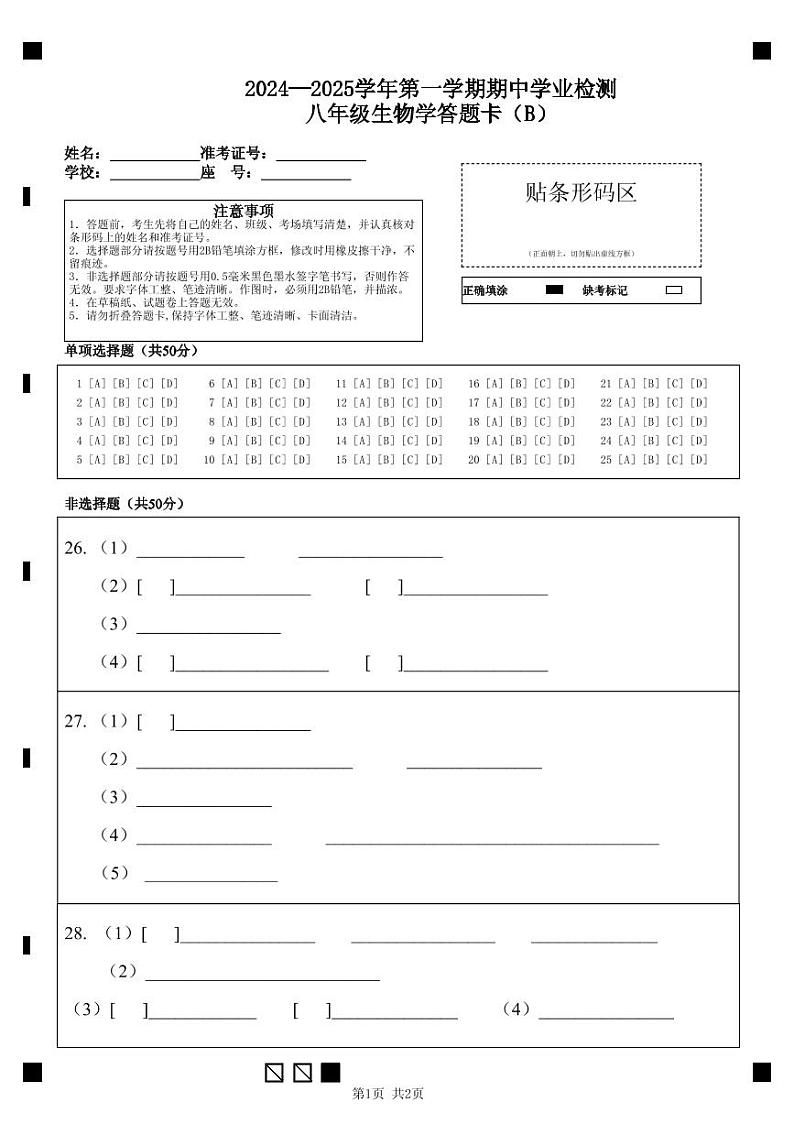 八年级生物学答题卡B第1页