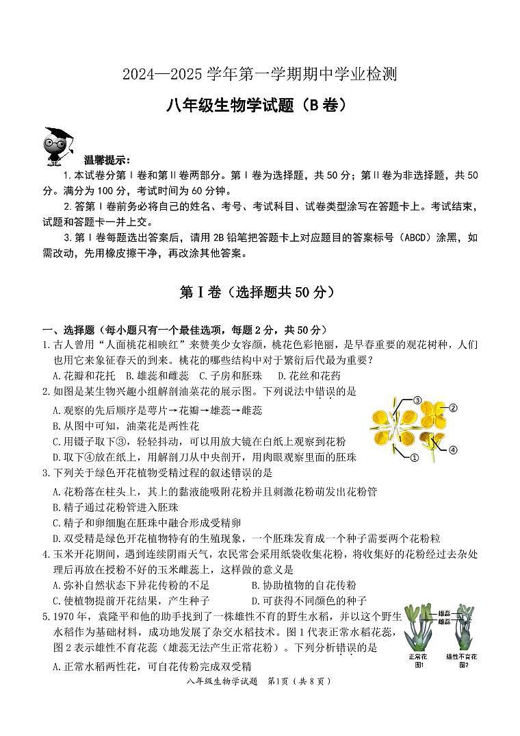 八年级生物试题B第1页