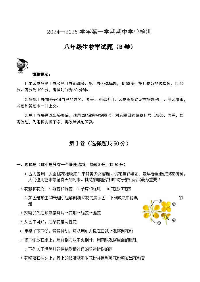 (教研室提供)山东省滨州市无棣县2024-2025学年八年级上学期期中考试生物试题(B)第1页