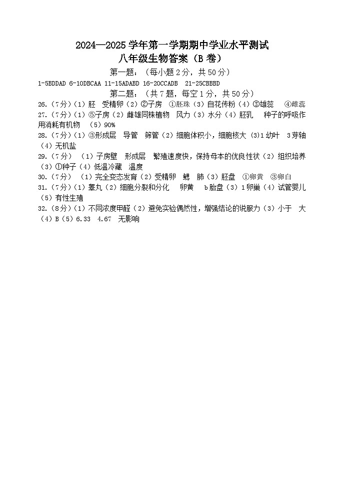 八年级生物试题答案B第1页