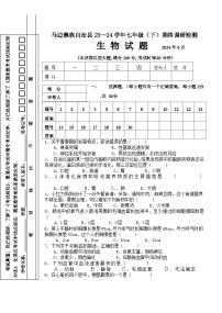 四川省乐山市马边彝族自治县2023-2024学年七年级下学期期末生物试题
