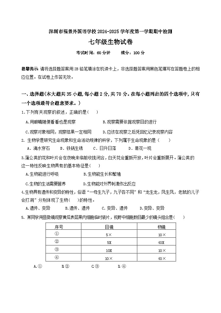 广东省深圳市福景外国语学校2024-2025学年七年级上学期期中生物试题第1页