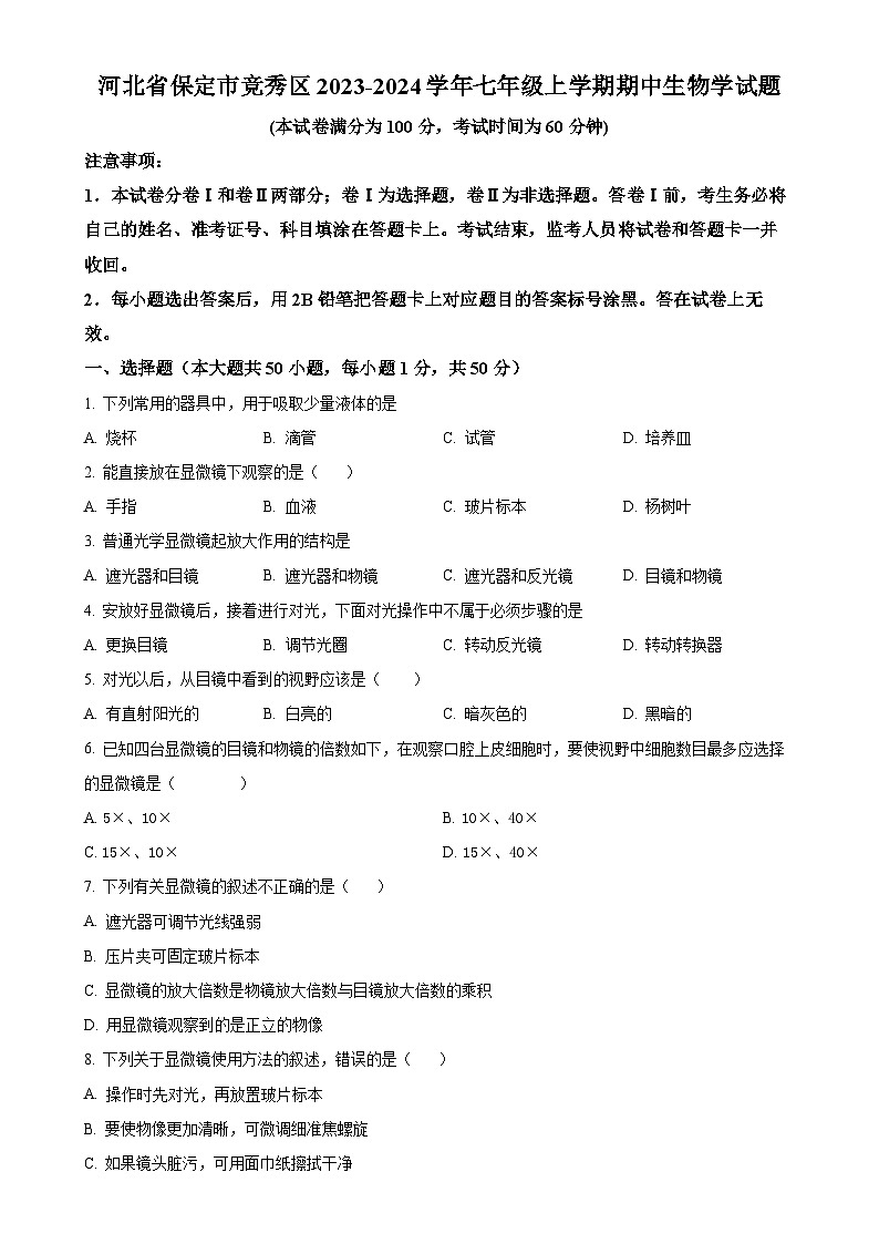 河北省保定市竞秀区2023-2024学年七年级上学期期中生物学试题(原卷版)-A4第1页