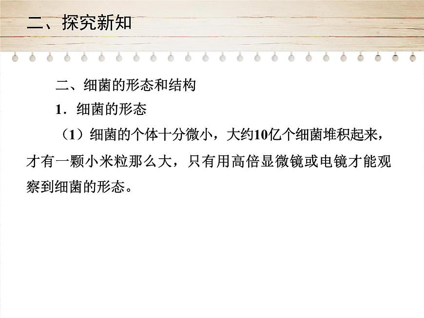 人教版生物八年級(jí)上冊(cè)5.4.2《細(xì)菌》第7頁(yè)