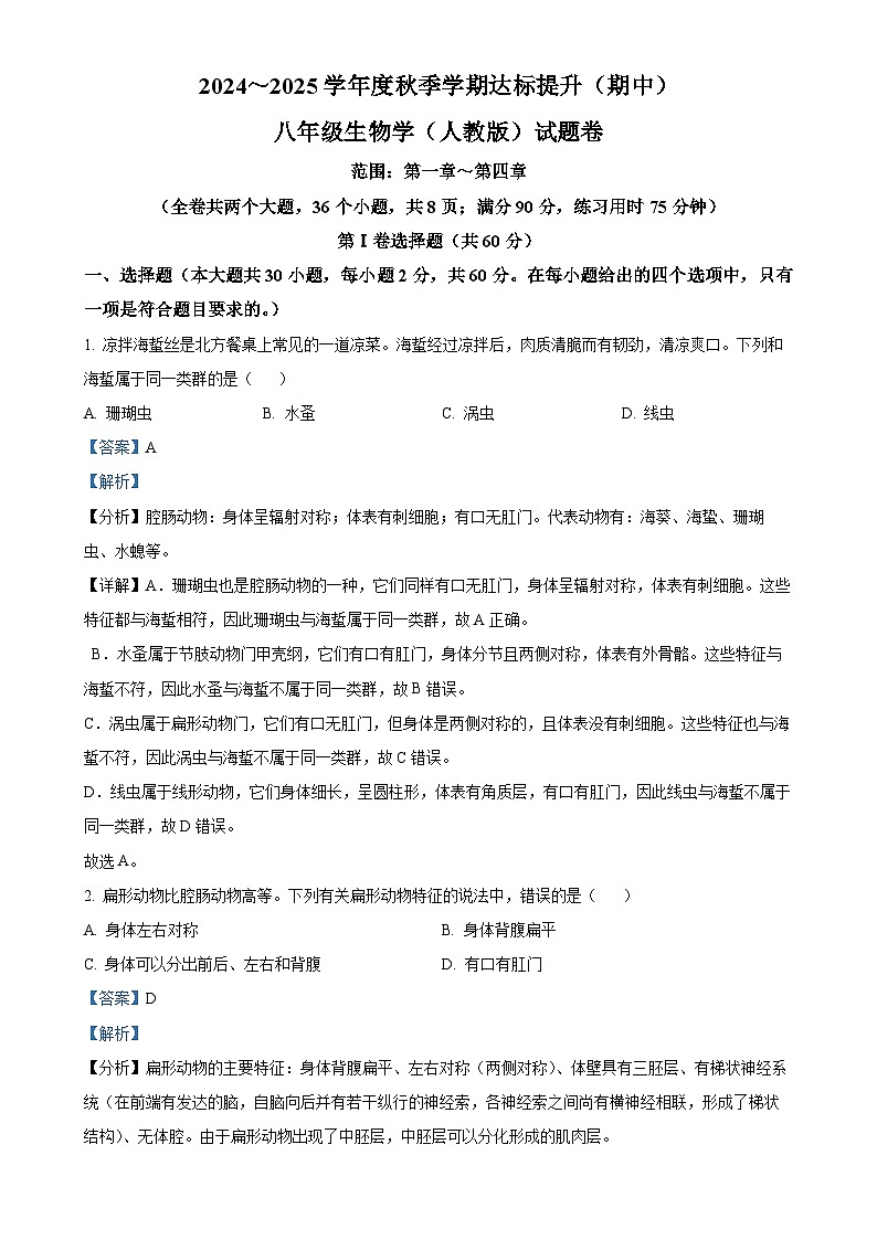 云南省昆明市寻甸回族彝族自治县第一中学2024-2025学年八年级上学期期中生物学试题(解析版)-A4第1页