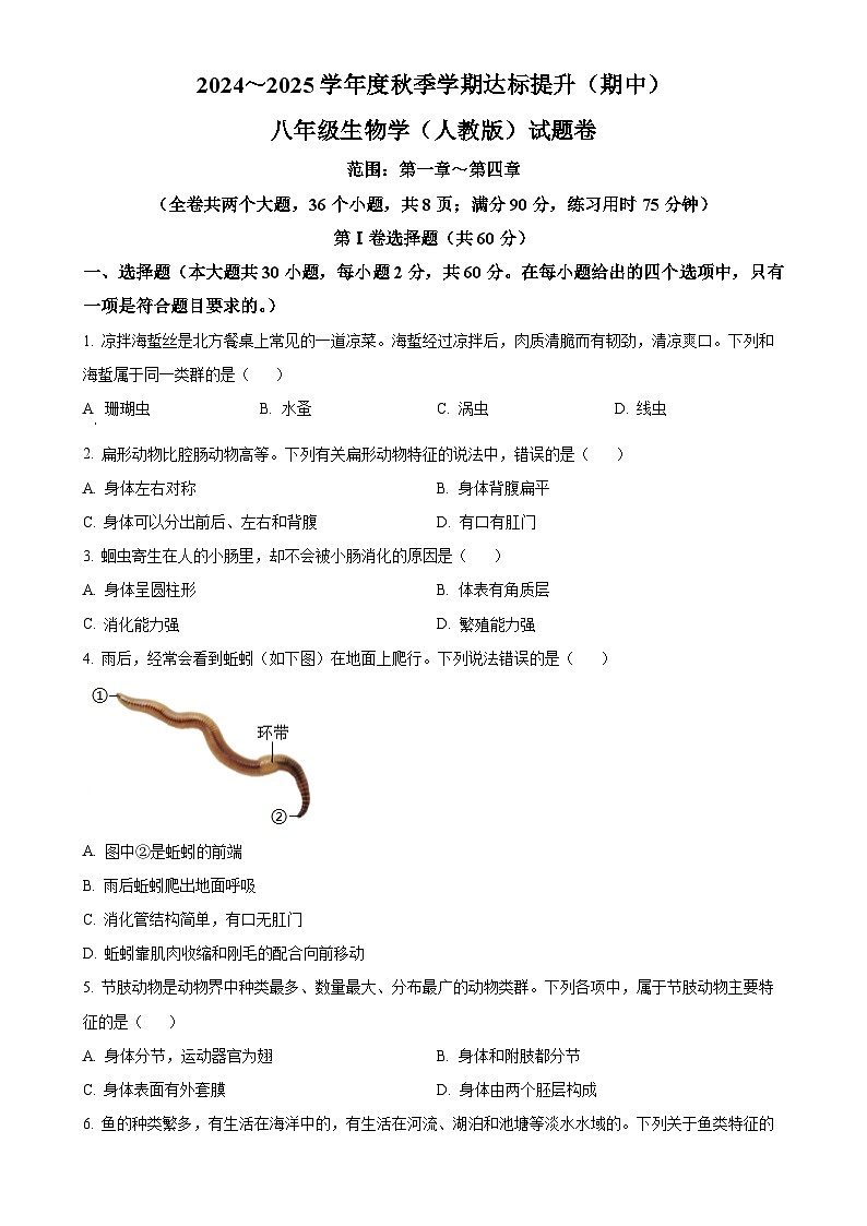 云南省昆明市寻甸回族彝族自治县第一中学2024-2025学年八年级上学期期中生物学试题(原卷版)-A4第1页