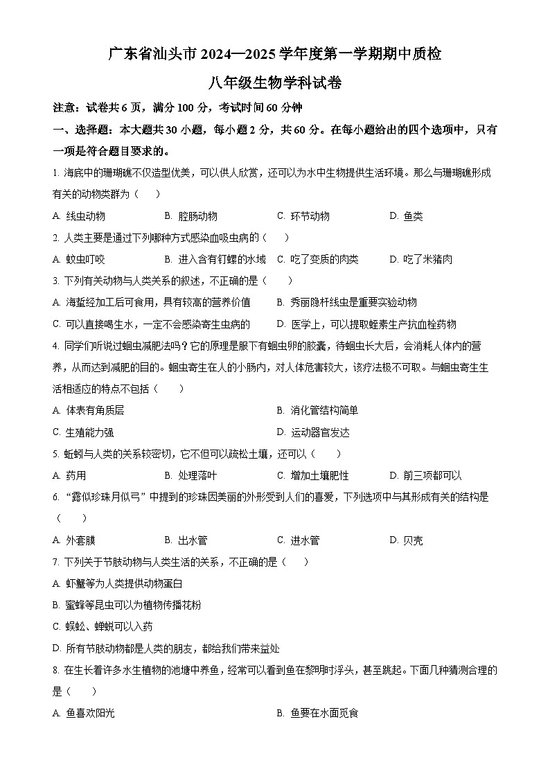 广东省汕头市2024-2025学年八年级上学期期中生物学试题(原卷版)-A4第1页