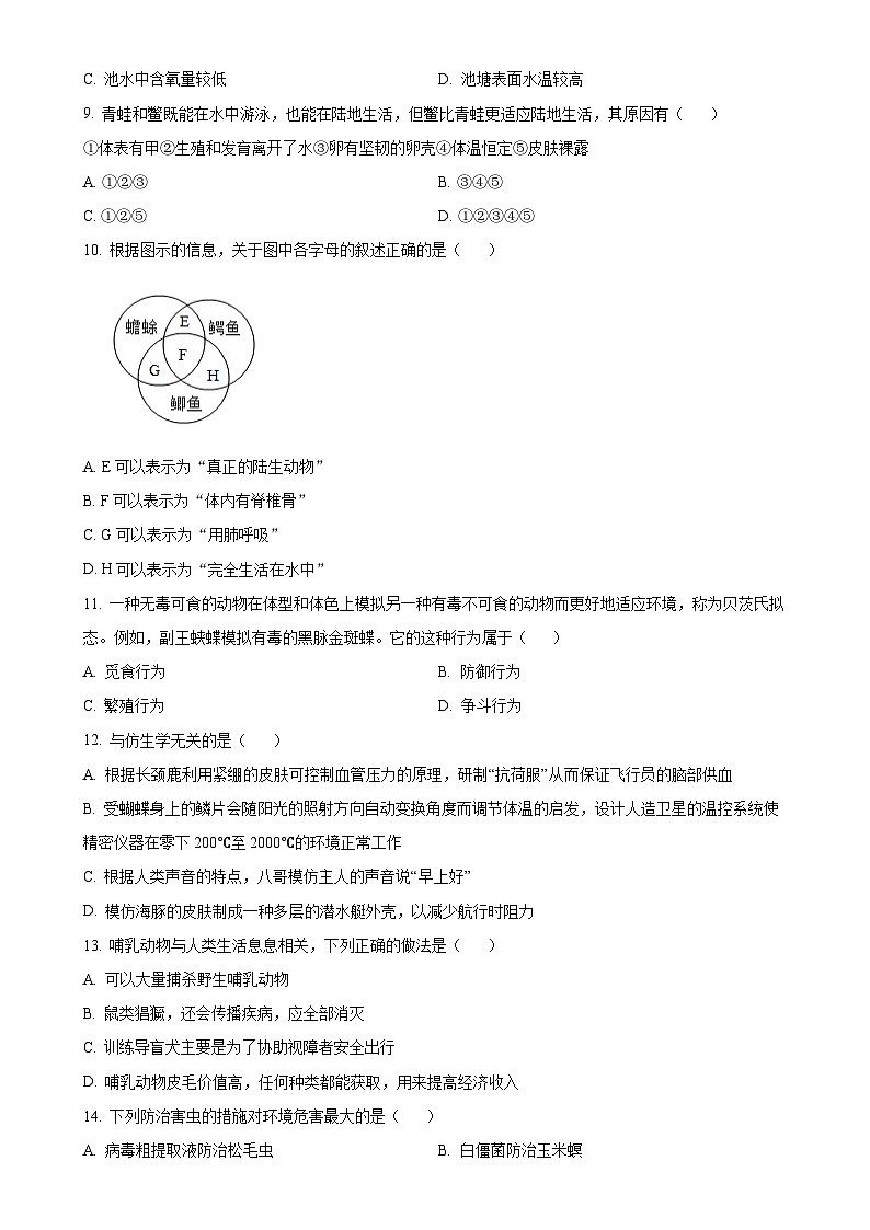 广东省汕头市2024-2025学年八年级上学期期中生物学试题(原卷版)-A4第2页