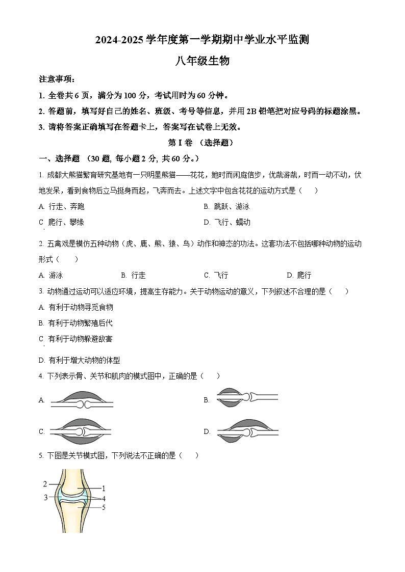广东省韶关市新丰县2024-2025学年八年级上学期期中生物试题(原卷版)-A4第1页