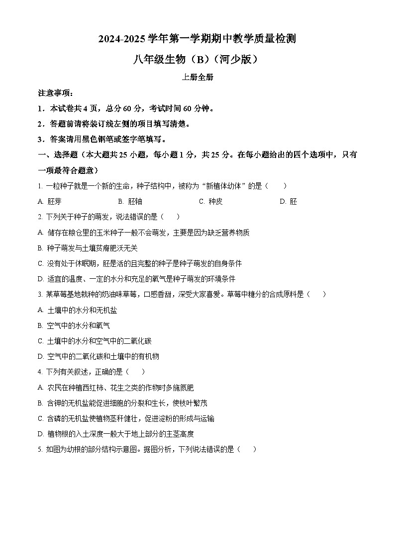 河北省石家庄市2024-2025学年八年级上学期期中生物学试题(原卷版)-A4第1页