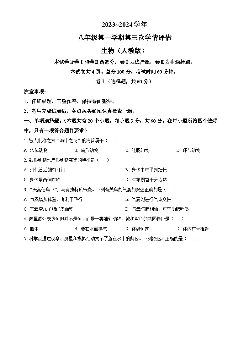 河北省石家庄市平山县外国语中学2023-2024学年八年级上学期12月月考生物学试题(原卷版)-A4第1页