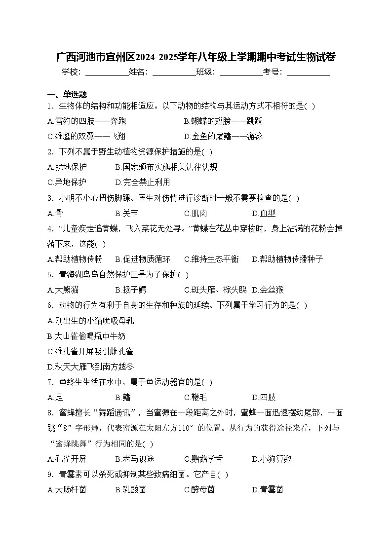 广西河池市宜州区2024-2025学年八年级上学期期中考试生物试卷(含答案)第1页