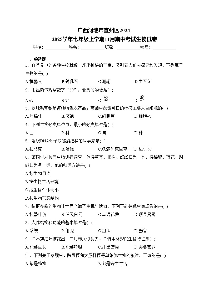 广西河池市宜州区2024-2025学年七年级上学期11月期中考试生物试卷(含答案)第1页