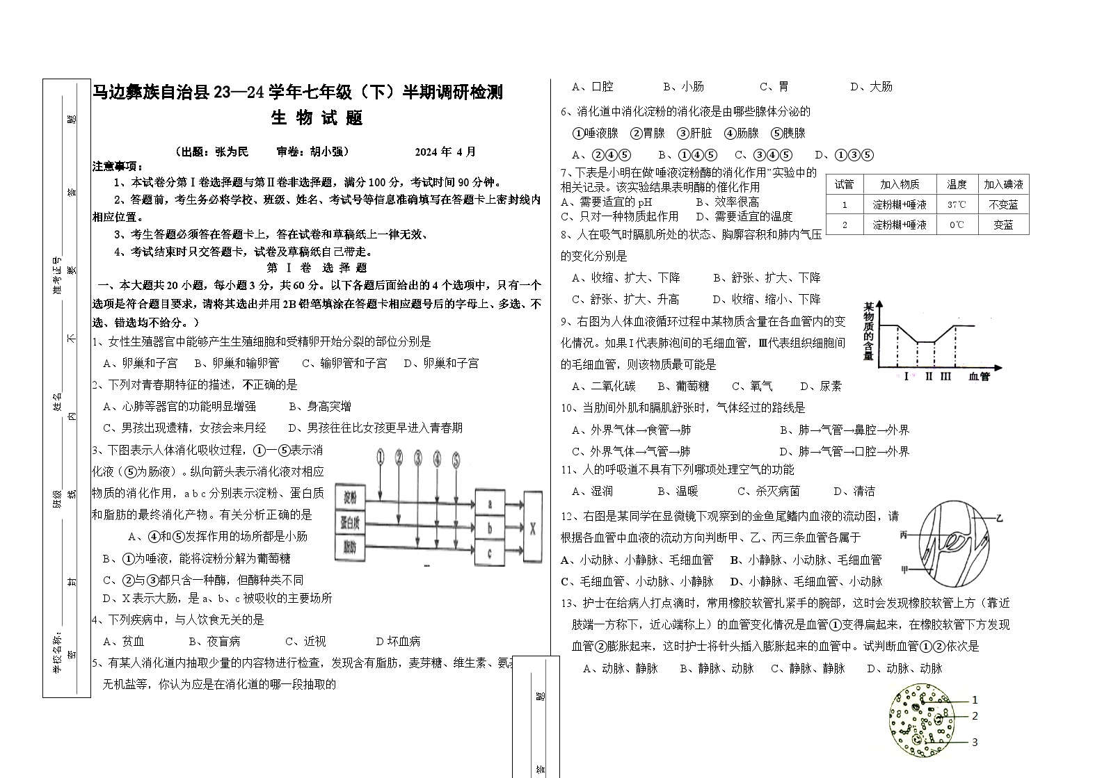 四川省乐山市马边县第一初级中学2024--2025学年七年级下学期生物期中试题