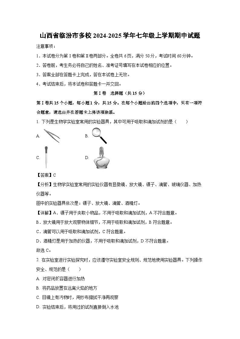 2024~2025学年山西省临汾市多校七年级(上)期中生物试卷(解析版)第1页