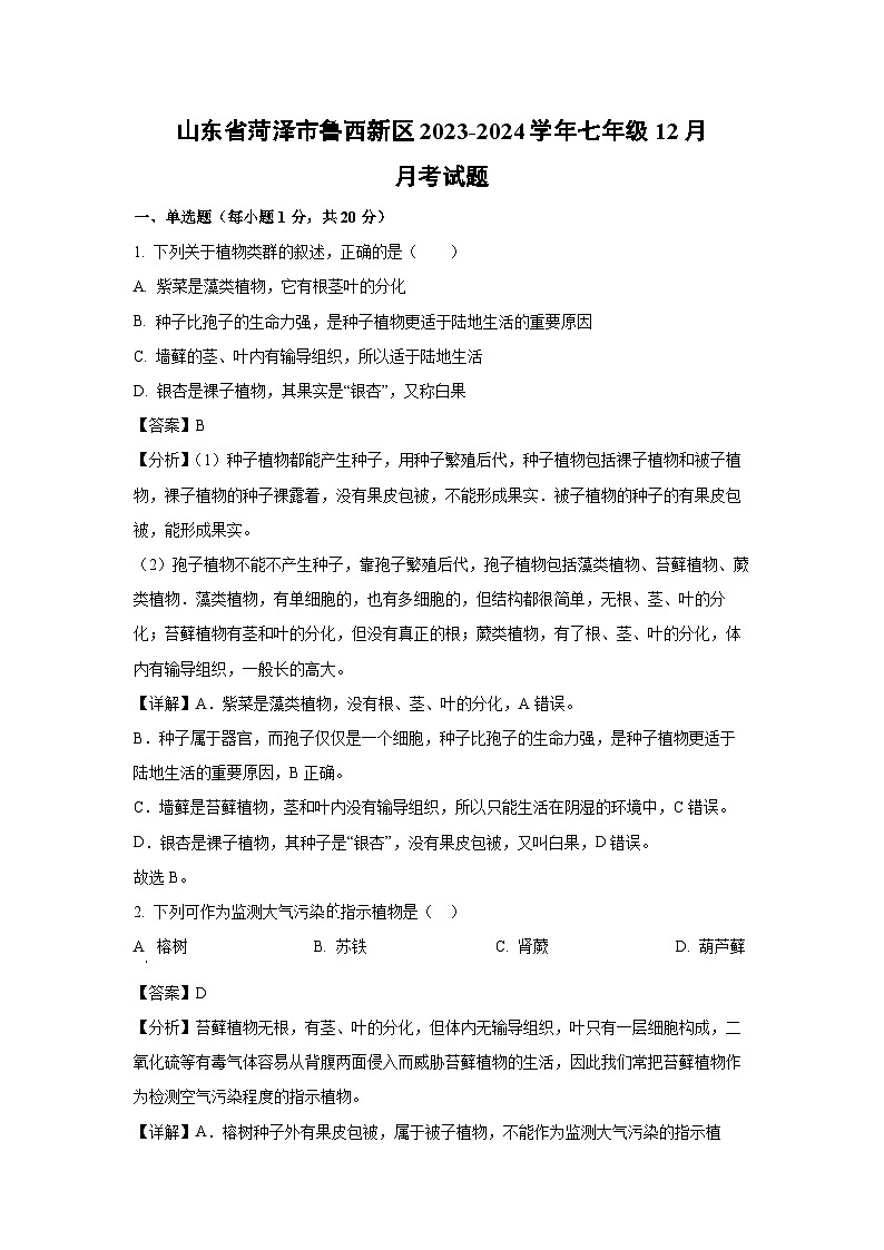 2023~2024学年山东省菏泽市鲁西新区七年级(上)12月月考生物试卷(解析版)第1页