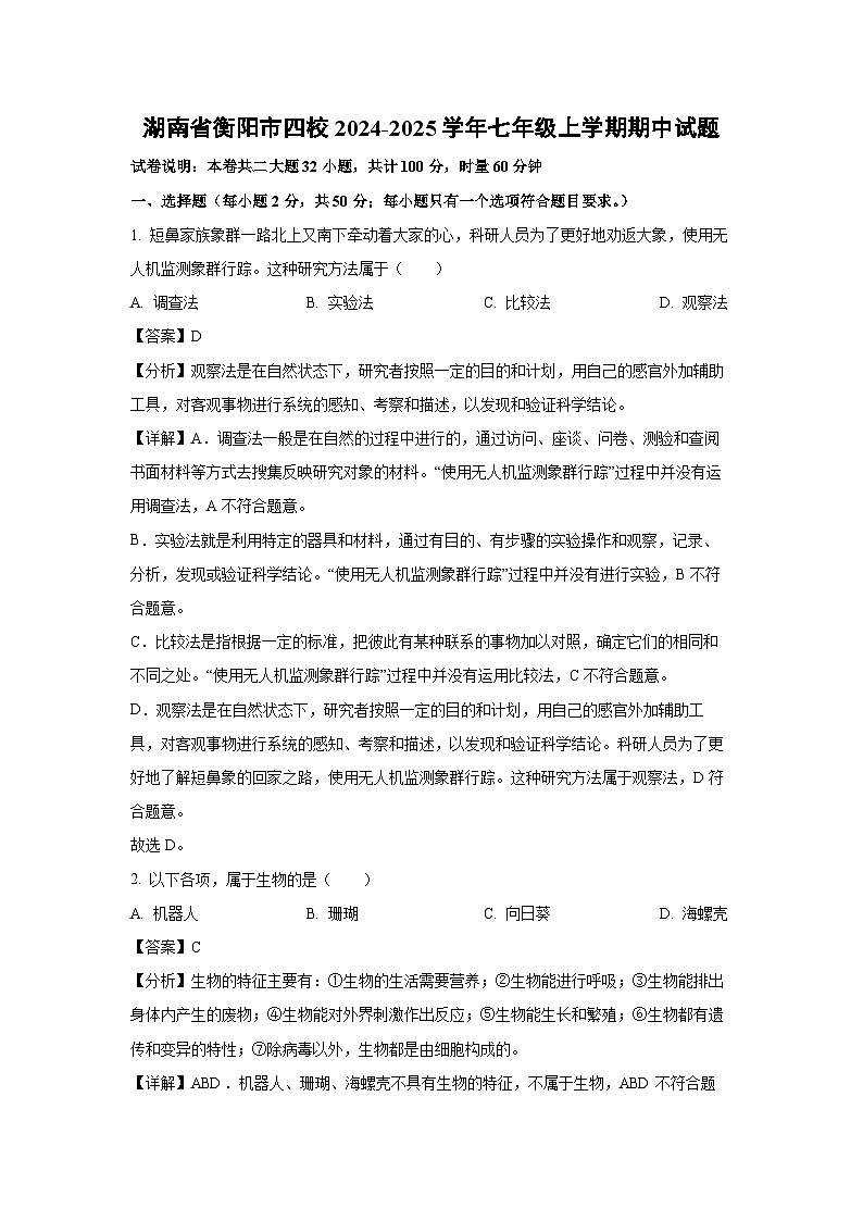 2024~2025学年湖南省衡阳市四校七年级(上)期中生物试卷(解析版)第1页