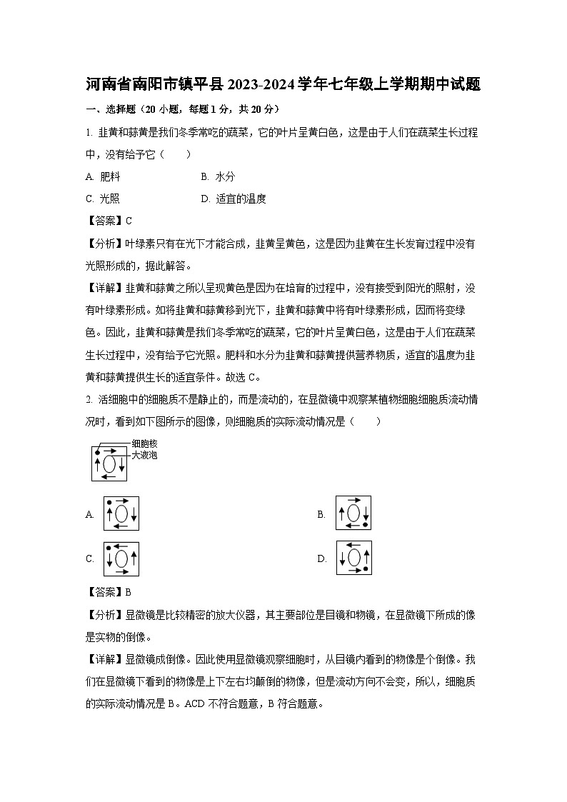 2023~2024学年河南省南阳市镇平县七年级(上)期中生物试卷(解析版)第1页