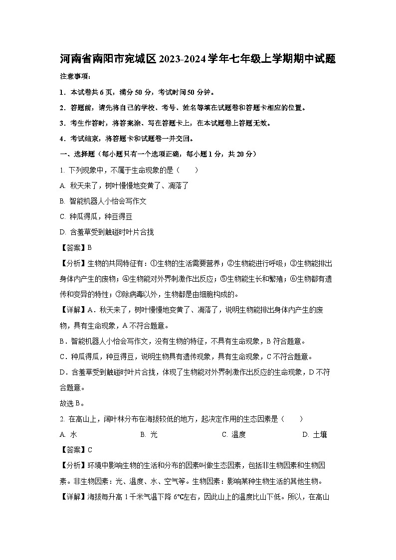 2023~2024学年河南省南阳市宛城区七年级(上)期中生物试卷(解析版)第1页
