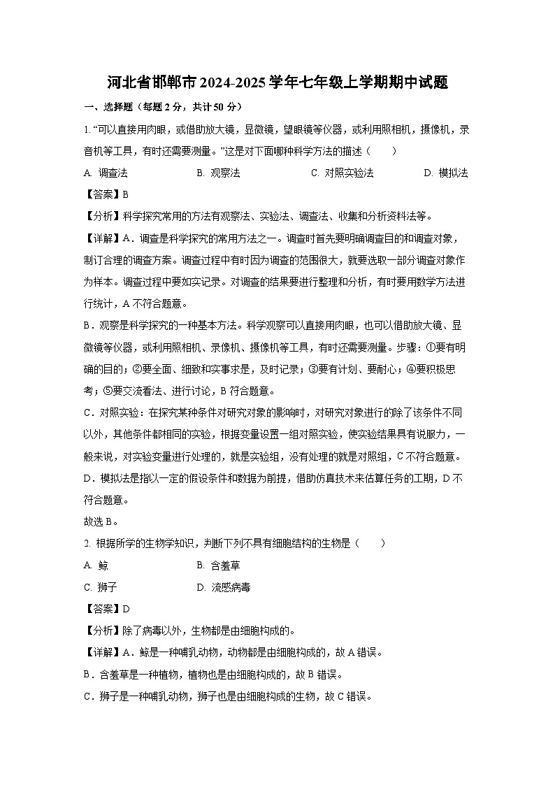 2024~2025学年河北省邯郸市七年级(上)期中生物试卷(解析版)第1页