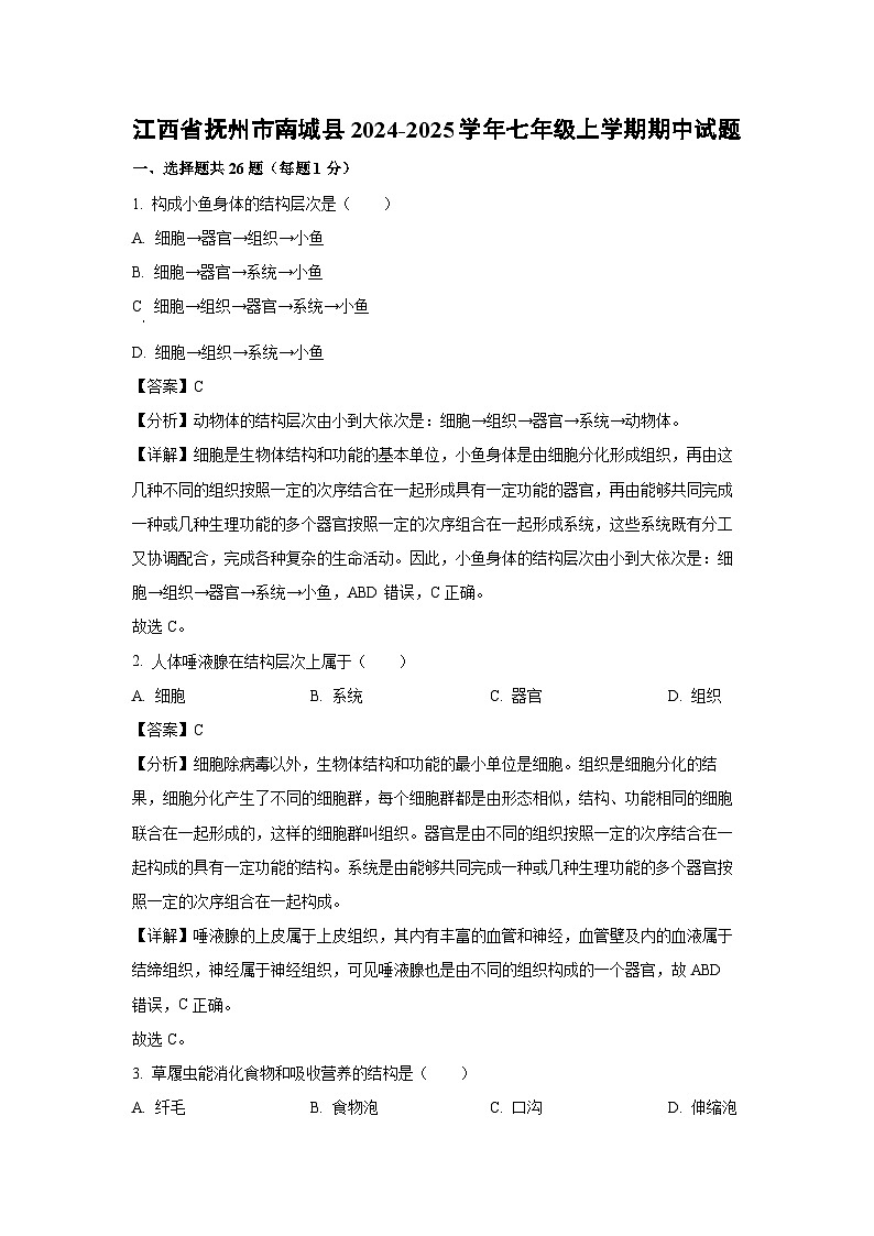 2024~2025學(xué)年江西省撫州市南城縣七年級(jí)(上)期中生物試卷(解析版)第1頁