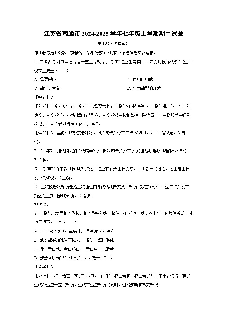 2024~2025学年江苏省南通市七年级(上)期中生物试卷(解析版)第1页