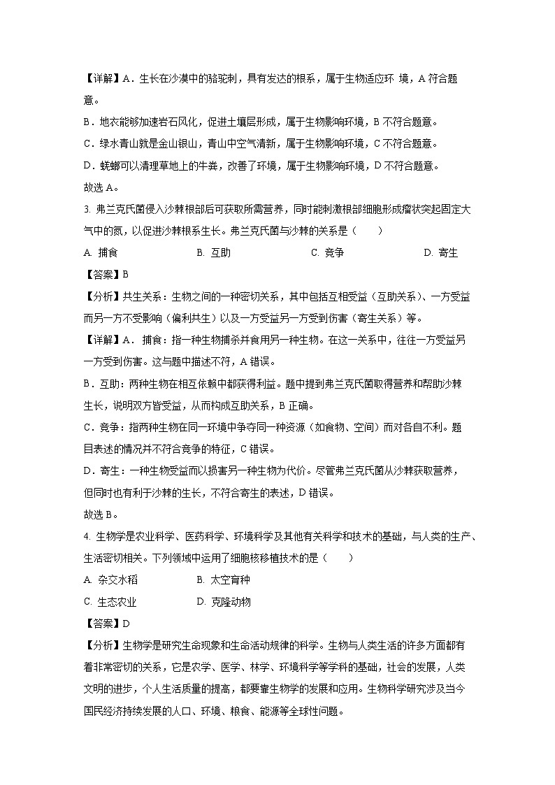2024~2025学年江苏省南通市七年级(上)期中生物试卷(解析版)第2页