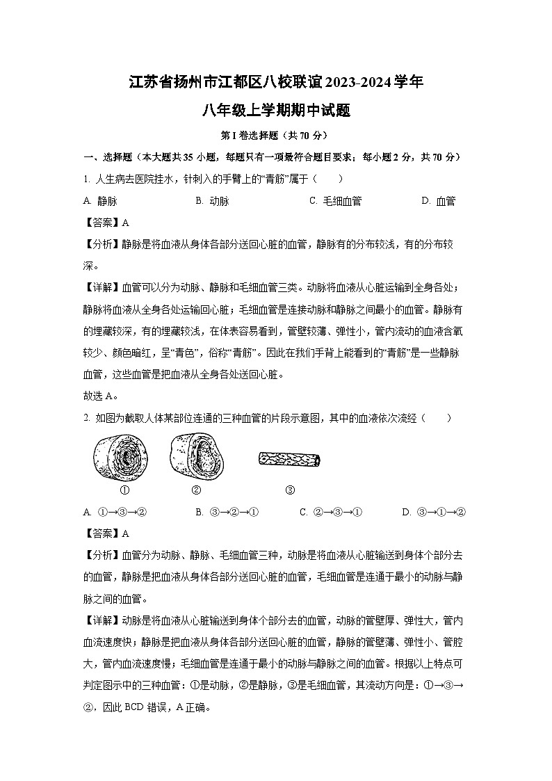 2023~2024学年江苏省扬州市江都区八校联谊八年级(上)期中生物试卷(解析版)第1页