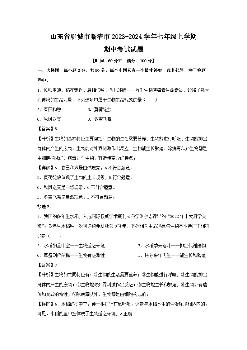 2023~2024学年山东省聊城市临清市七年级(上)期中考试生物试卷(解析版)第1页