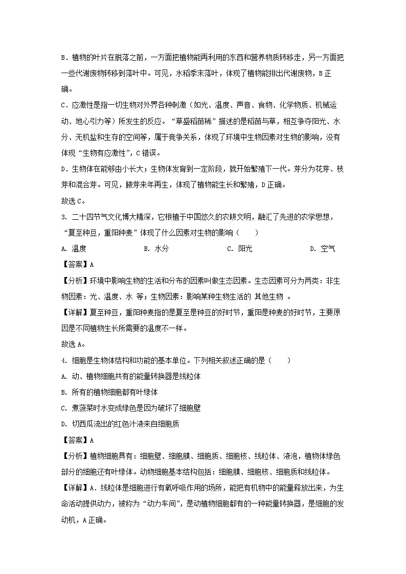 2023~2024学年山东省聊城市临清市七年级(上)期中考试生物试卷(解析版)第2页