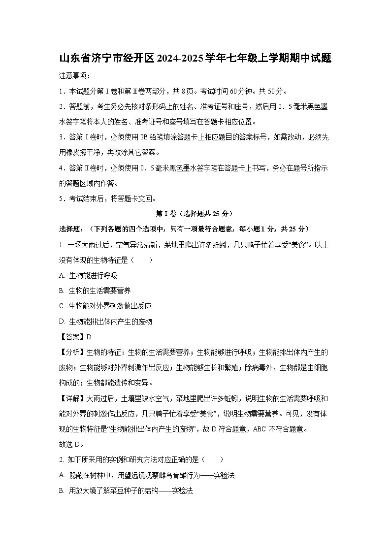 2024~2025学年山东省济宁市经开区七年级(上)期中生物试卷(解析版)第1页