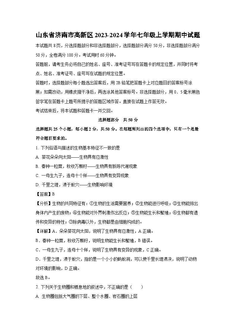2023~2024学年山东省济南市高新区七年级(上)期中生物试卷(解析版)第1页