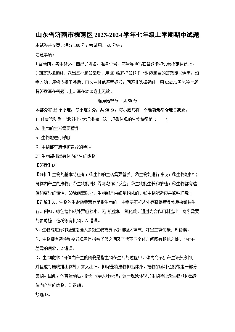 2023~2024学年山东省济南市槐荫区七年级(上)期中生物试卷(解析版)第1页