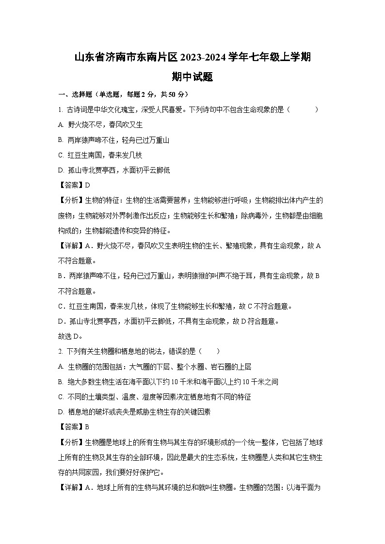 2023~2024学年山东省济南市东南片区七年级(上)期中生物试卷(解析版)第1页