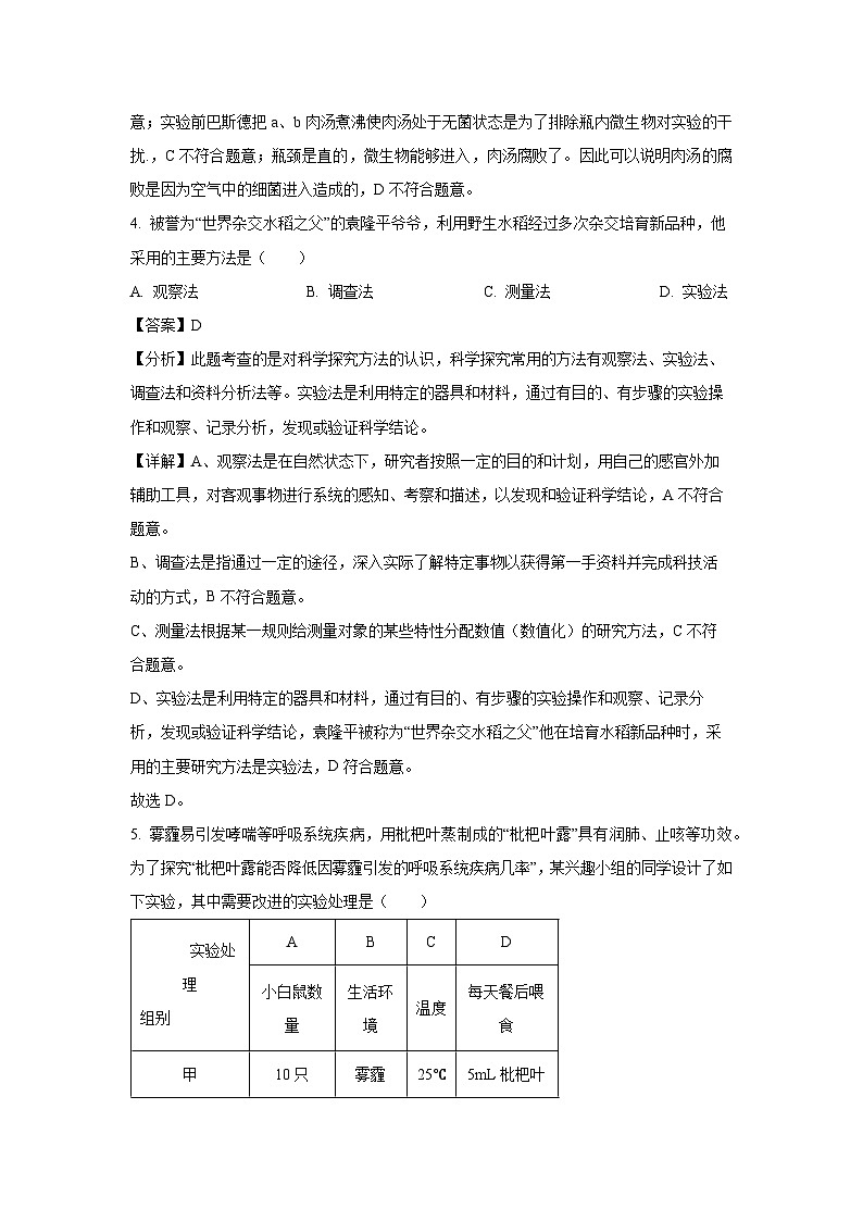 2023~2024学年山东省济南市东南片区七年级(上)期中生物试卷(解析版)第3页