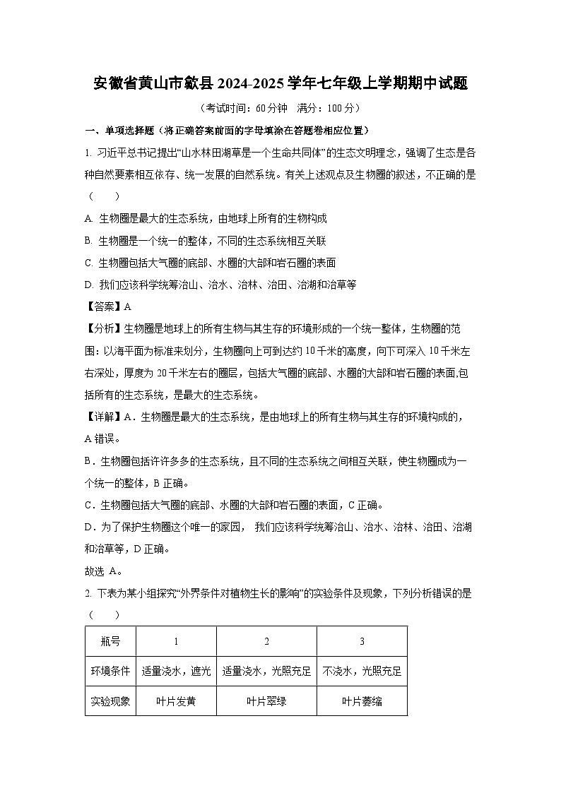 2024~2025学年安徽省黄山市歙县七年级(上)期中生物试卷(解析版)第1页