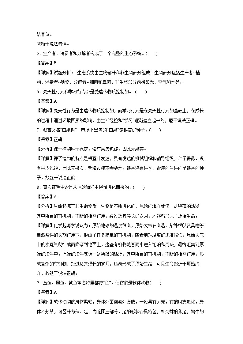 2023~2024学年卷02~八年级(上)期末通关卷(南京专用,苏教版八上)生物试卷(解析版)第2页