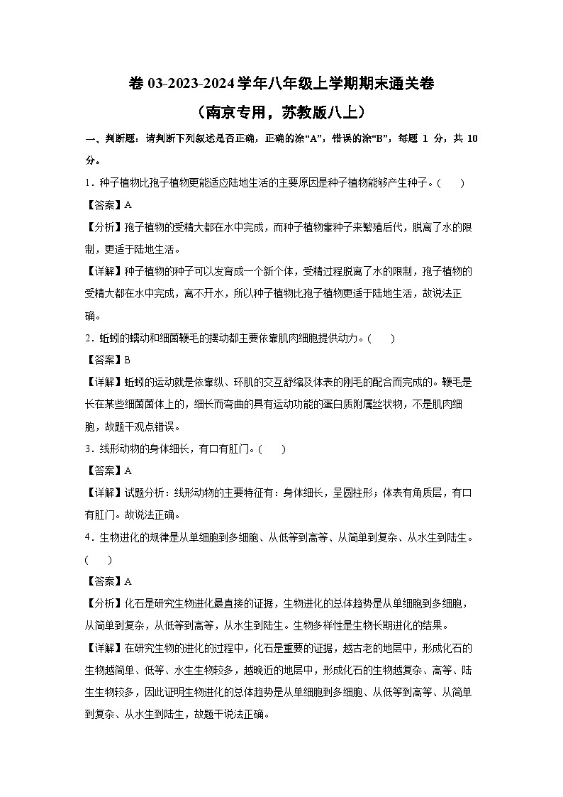 2023~2024学年卷03~八年级(上)期末通关卷(南京专用,苏教版八上)生物试卷(解析版)第1页