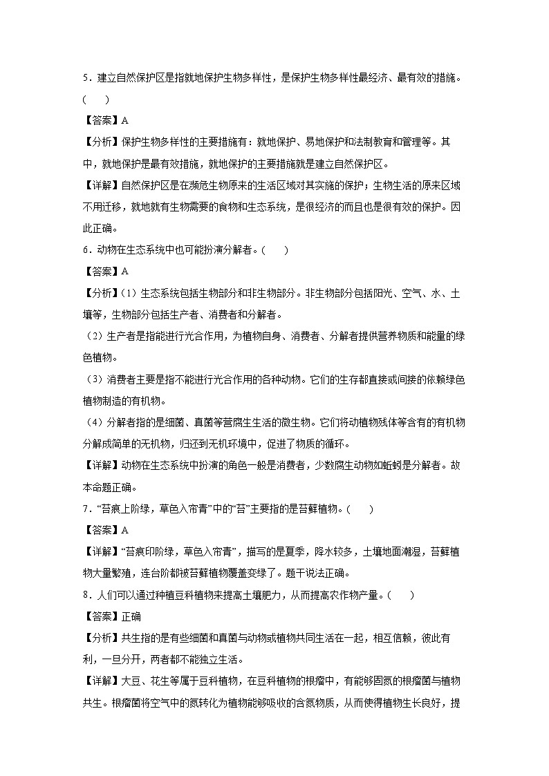 2023~2024学年卷03~八年级(上)期末通关卷(南京专用,苏教版八上)生物试卷(解析版)第2页