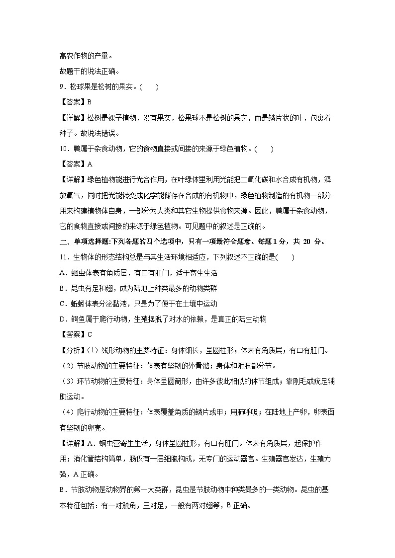 2023~2024学年卷03~八年级(上)期末通关卷(南京专用,苏教版八上)生物试卷(解析版)第3页