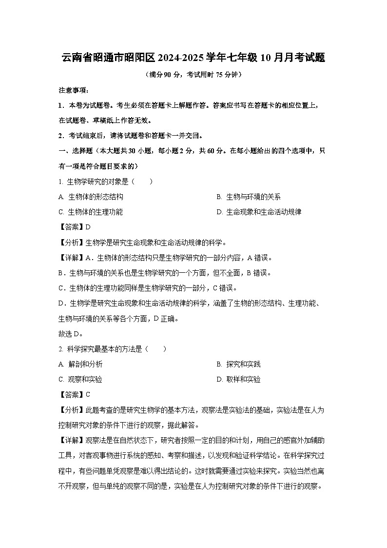 2024~2025学年云南省昭通市昭阳区七年级(上)10月月考生物试卷(解析版)第1页