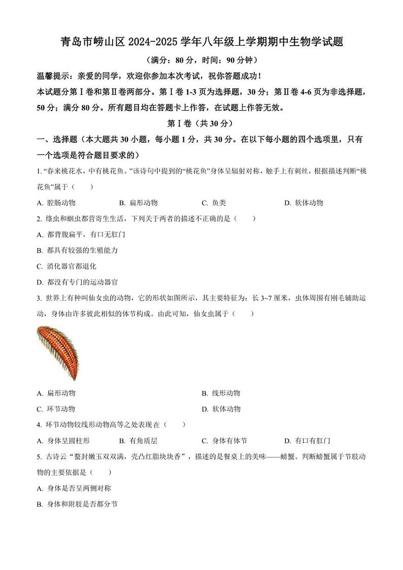 2024~2025学年山东省青岛市崂山区八年级(上)期中生物试卷(含答案)第1页