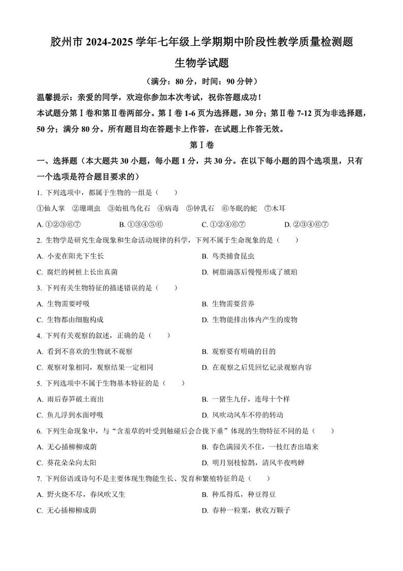 2024~2025学年山东省青岛市胶州市七年级(上)期中生物试卷(含答案)第1页