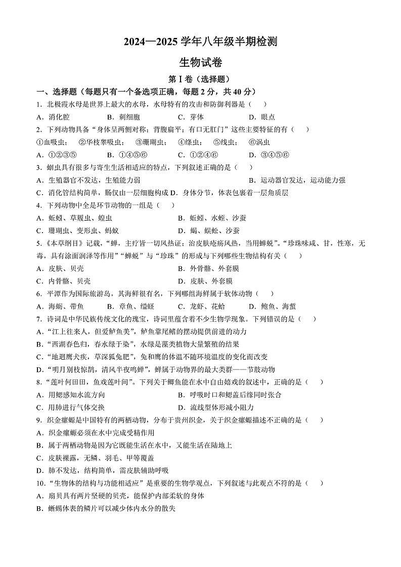2024～2025學年四川省眉山市天府新區(qū)八年級(上)期中生物試卷(含答案)第1頁