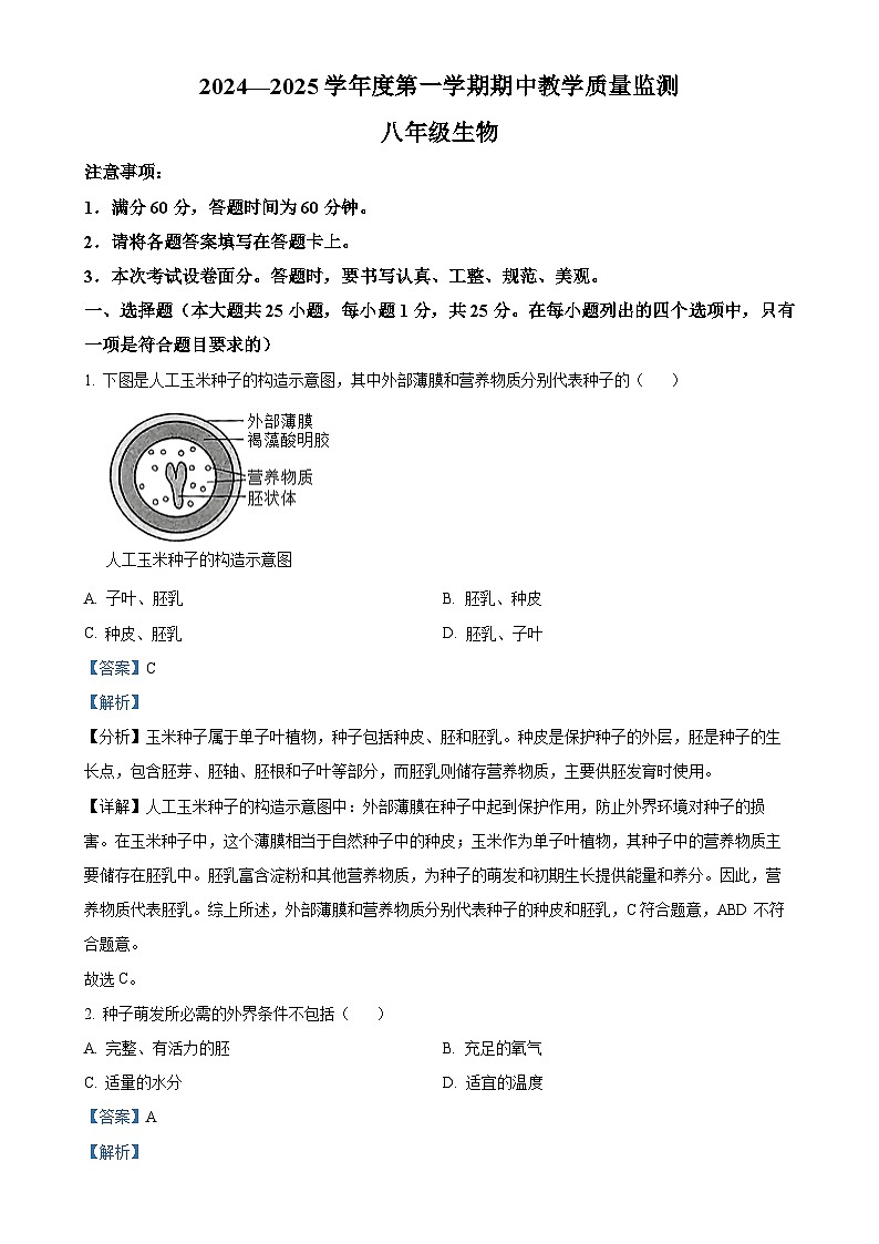 河北省保定市高碑店市2024-2025学年八年级上学期期中生物试题(解析版)-A4第1页