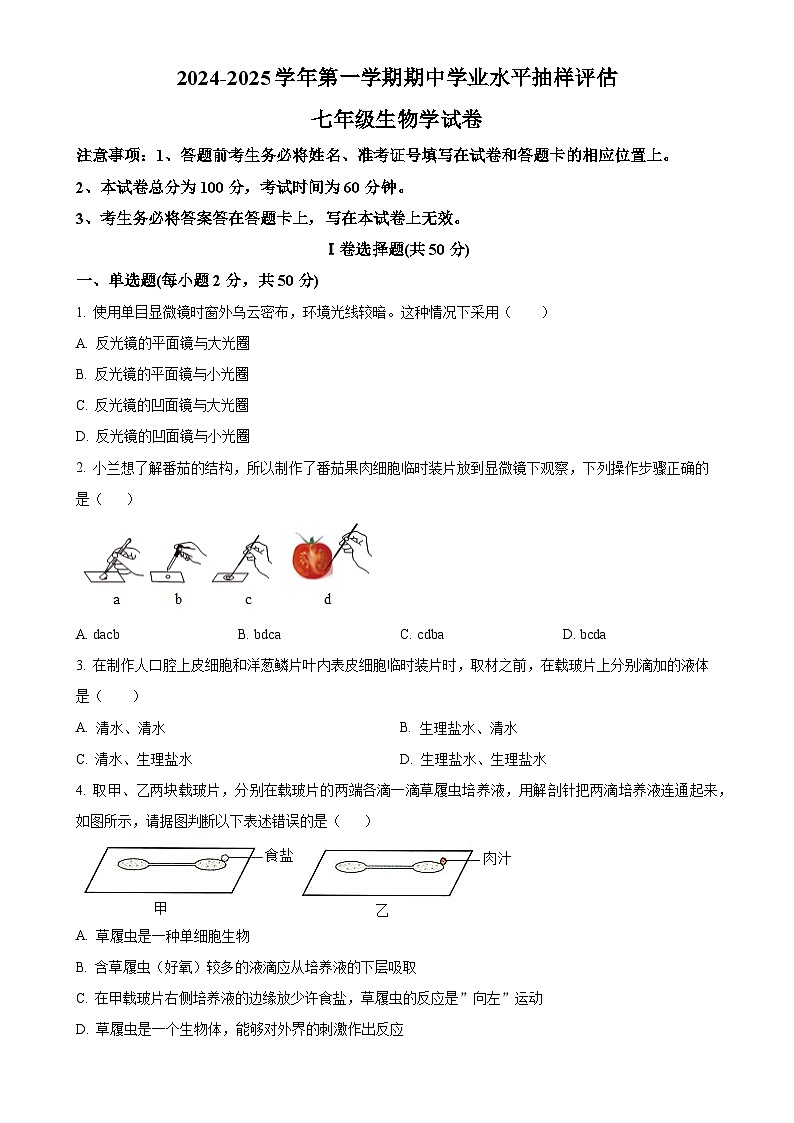 河北省唐山市迁安市2024-2025学年七年级上学期期中生物试题(原卷版)-A4第1页