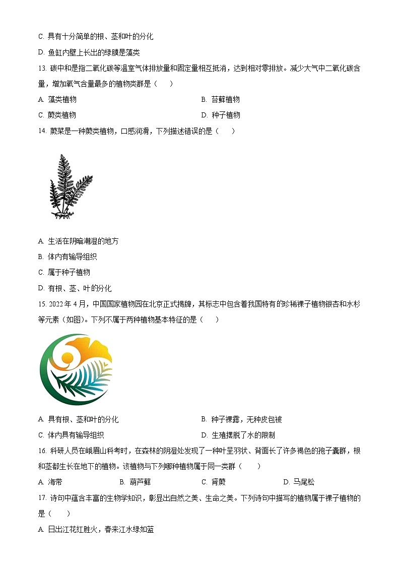 河北省唐山市迁安市2024-2025学年七年级上学期期中生物试题(原卷版)-A4第3页